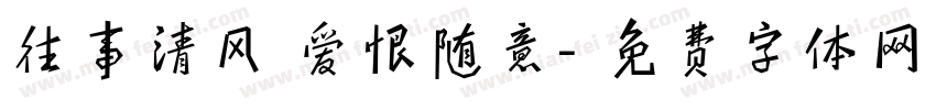 往事清风 爱恨随意字体转换